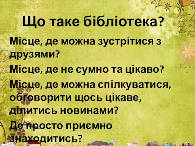 Що таке бібліотека? Місце, де можна зустрітися з друзями? Місце, де не