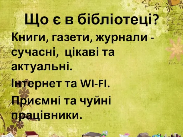 Що є в бібліотеці? Книги, газети, журнали - сучасні, цікаві та актуальні.