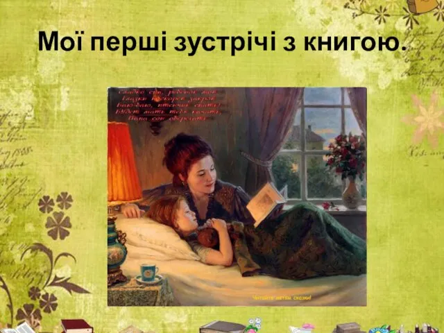 Мої перші зустрічі з книгою.