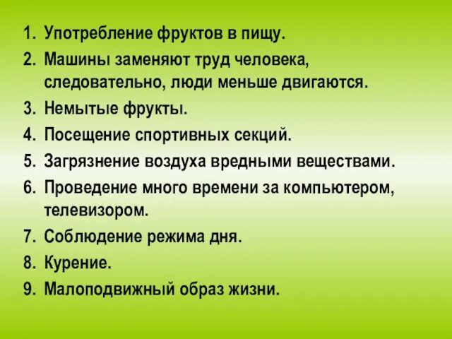 Употребление фруктов в пищу. Машины заменяют труд человека, следовательно, люди меньше двигаются.