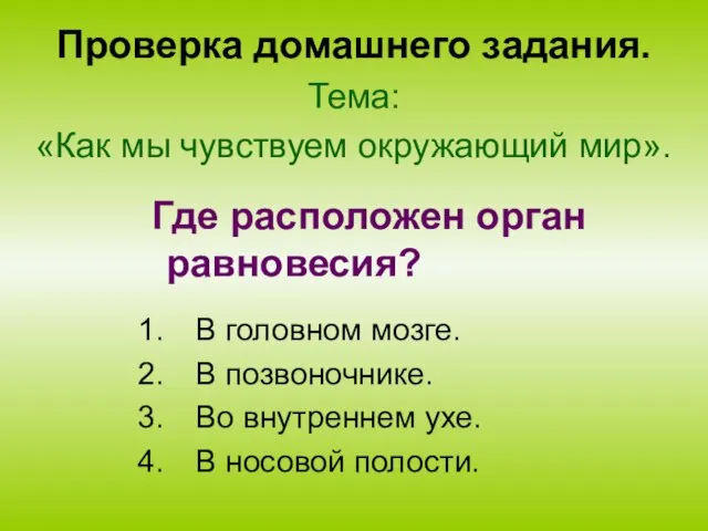 Проверка домашнего задания. Тема: «Как мы чувствуем окружающий мир». В головном мозге.