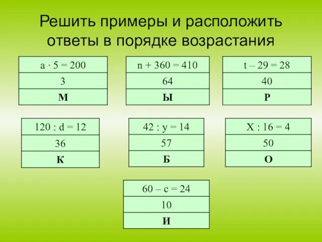 Решить примеры и расположить ответы в порядке возрастания