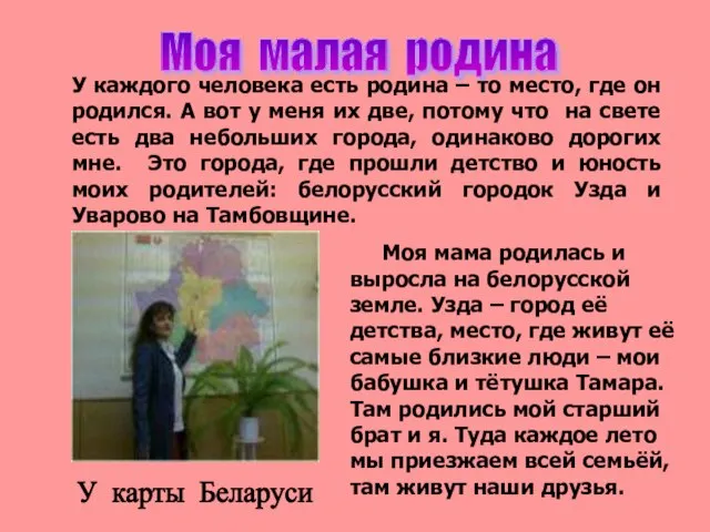 У каждого человека есть родина – то место, где он родился. А