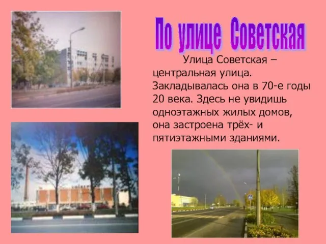 По улице Советская Улица Советская – центральная улица. Закладывалась она в 70-е