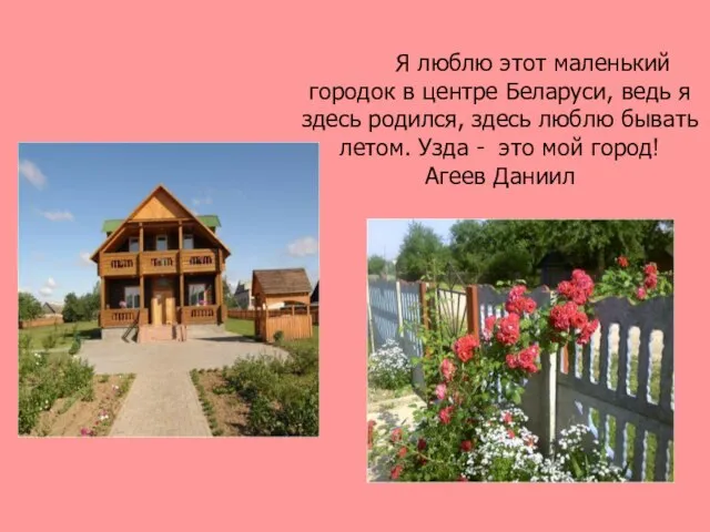 Я люблю этот маленький городок в центре Беларуси, ведь я здесь родился,