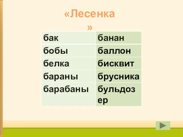 «Лесенка»