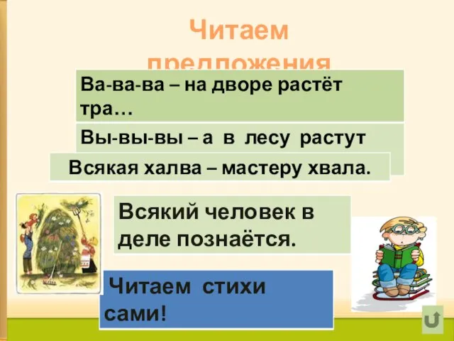 Читаем предложения