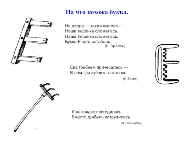 На что похожа буква. На дворе — такая жалость! — Наша лесенка