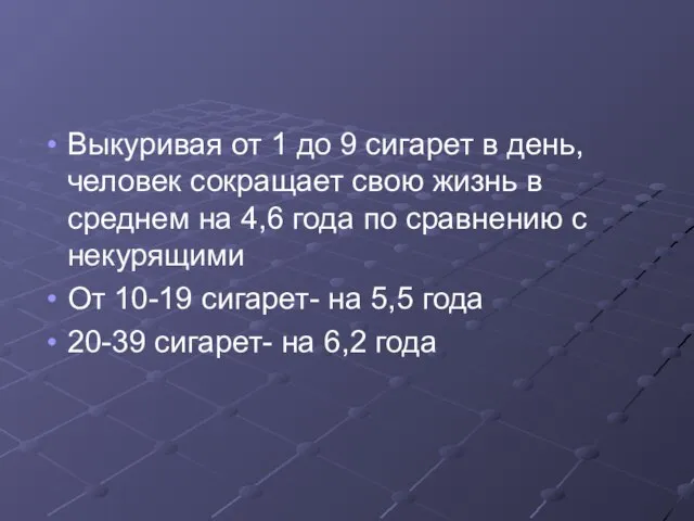 Выкуривая от 1 до 9 сигарет в день, человек сокращает свою жизнь