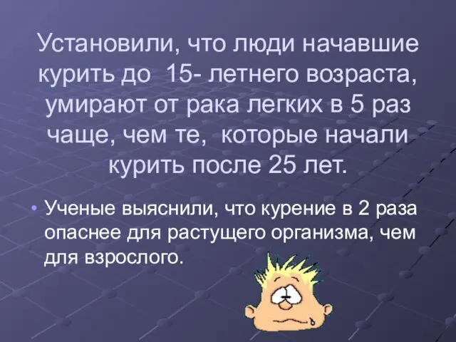 Установили, что люди начавшие курить до 15- летнего возраста, умирают от рака