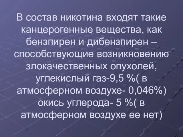 В состав никотина входят такие канцерогенные вещества, как бензпирен и дибензпирен –