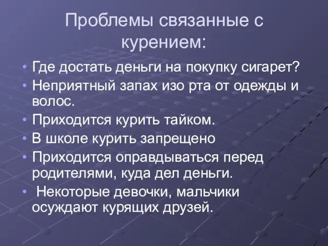 Проблемы связанные с курением: Где достать деньги на покупку сигарет? Неприятный запах