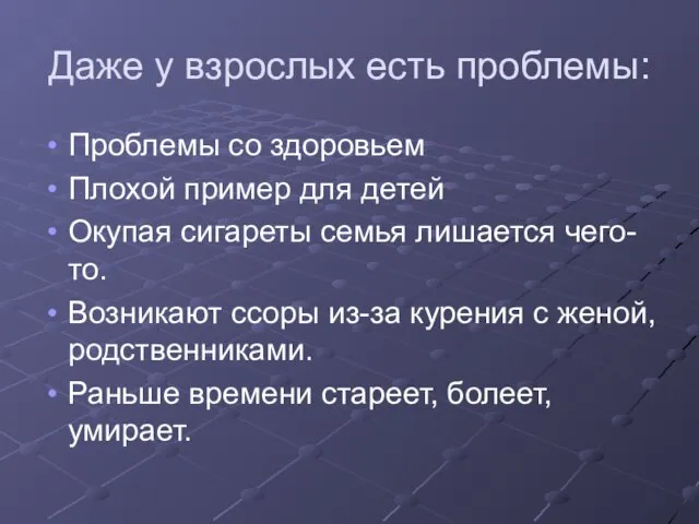 Даже у взрослых есть проблемы: Проблемы со здоровьем Плохой пример для детей