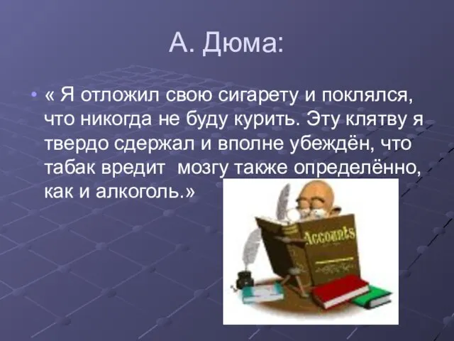 А. Дюма: « Я отложил свою сигарету и поклялся, что никогда не