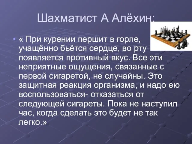 Шахматист А Алёхин: « При курении першит в горле, учащённо бьётся сердце,