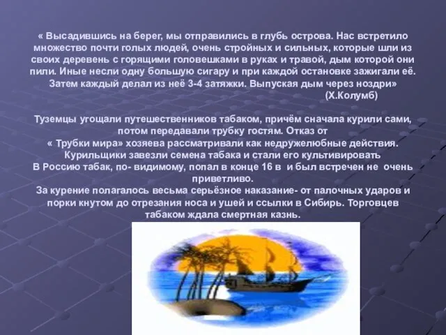 « Высадившись на берег, мы отправились в глубь острова. Нас встретило множество