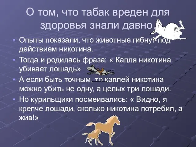 О том, что табак вреден для здоровья знали давно. Опыты показали, что