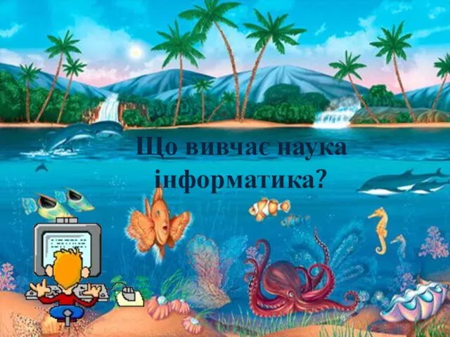 Що вивчає наука інформатика?