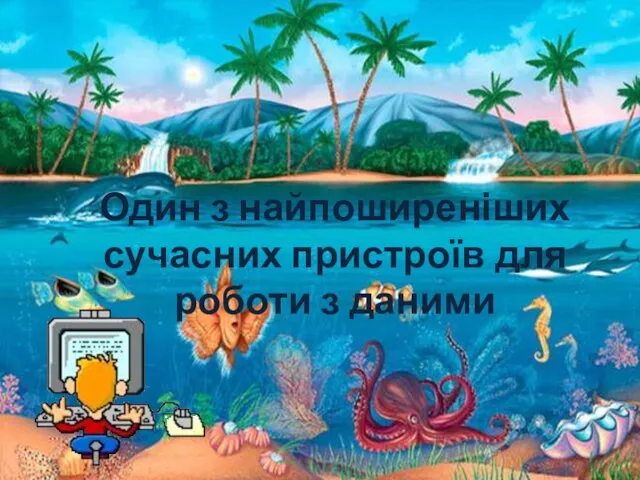 Один з найпоширеніших сучасних пристроїв для роботи з даними