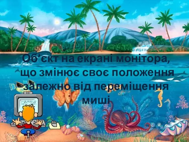 Об’єкт на екрані монітора, що змінює своє положення залежно від переміщення миші