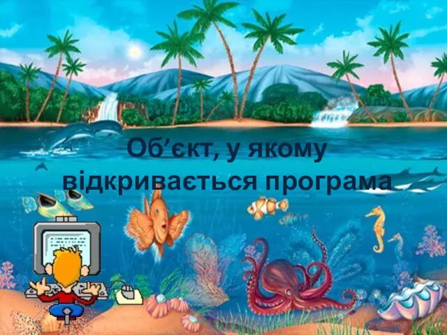 Об’єкт, у якому відкривається програма