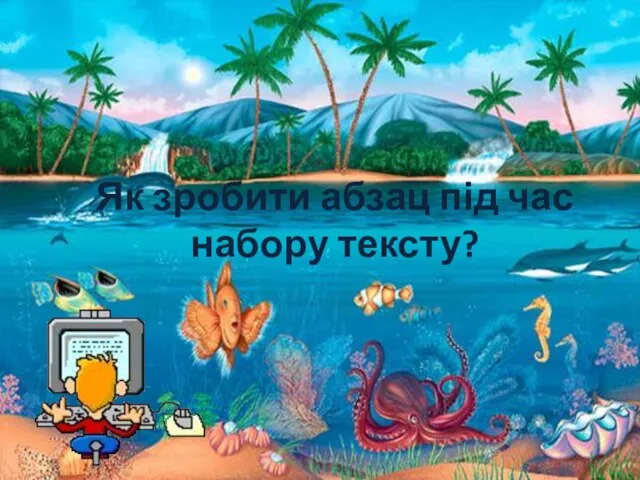 Як зробити абзац під час набору тексту?