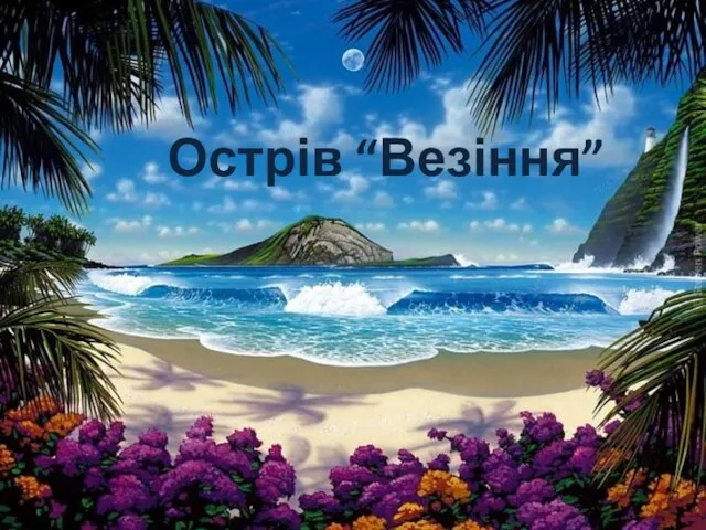 Острів “Везіння”