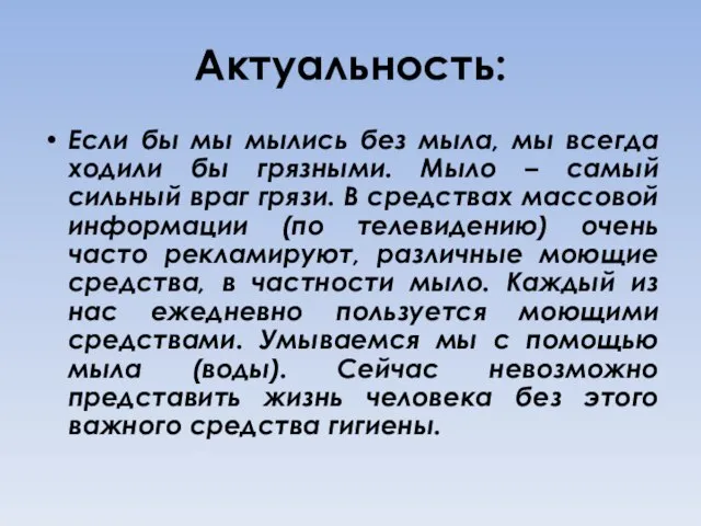 Актуальность: Если бы мы мылись без мыла, мы всегда ходили бы грязными.