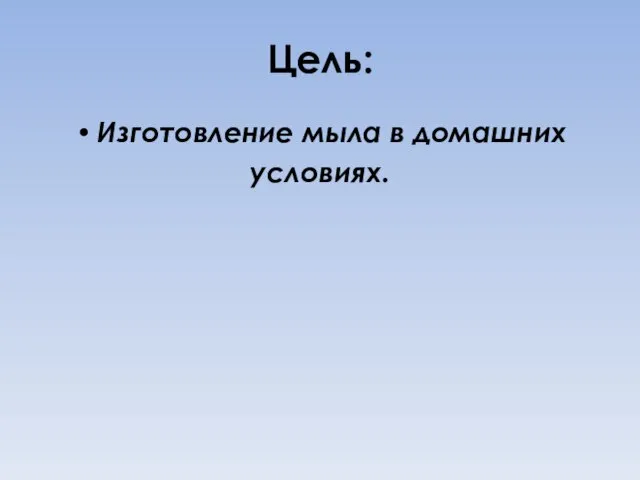 Цель: Изготовление мыла в домашних условиях.