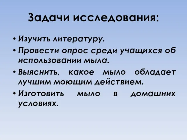 Задачи исследования: Изучить литературу. Провести опрос среди учащихся об использовании мыла. Выяснить,