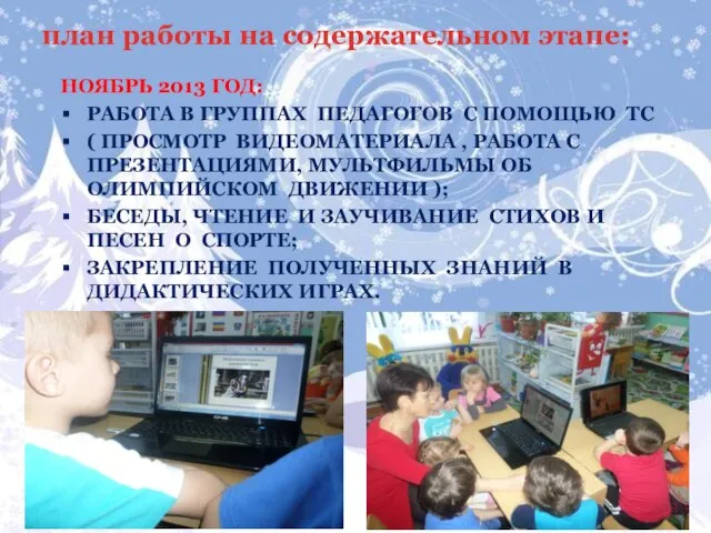 план работы на содержательном этапе: ноябрь 2013 год: Работа в группах педагогов