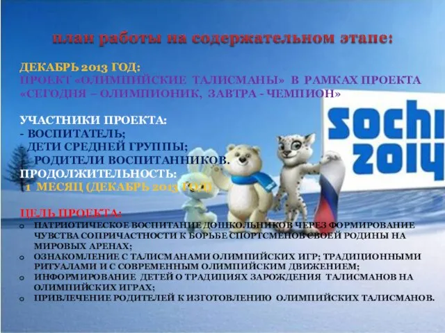 Декабрь 2013 год: Проект «олимпийские талисманы» в рамках проекта «Сегодня – олимпионик,