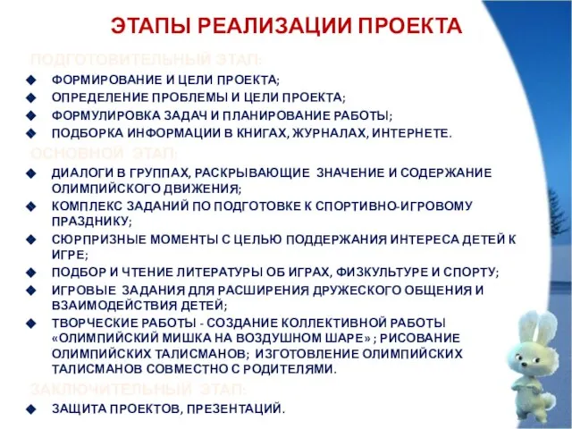 ЭТАПЫ РЕАЛИЗАЦИИ ПРОЕКТА ПОДГОТОВИТЕЛЬНЫЙ ЭТАП: ФОРМИРОВАНИЕ И ЦЕЛИ ПРОЕКТА; ОПРЕДЕЛЕНИЕ ПРОБЛЕМЫ И