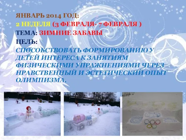 январь 2014 год: 2 неделя (3 февраля- 7 февраля ) Тема: зимние