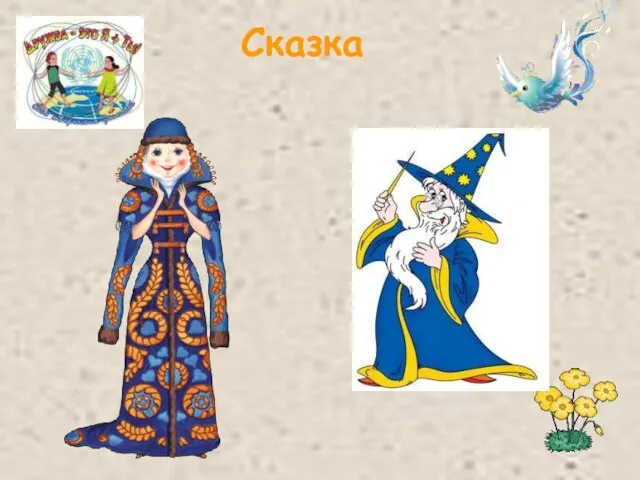 Сказка