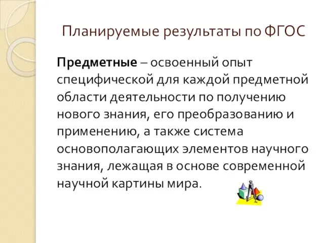 Планируемые результаты по ФГОС Предметные – освоенный опыт специфической для каждой предметной