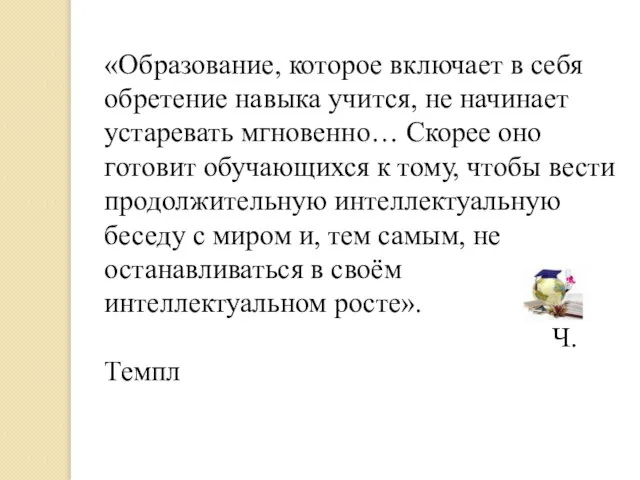 «Образование, которое включает в себя обретение навыка учится, не начинает устаревать мгновенно…