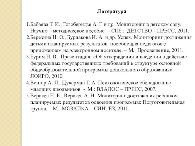 Литература Бабаева Т. И., Гогоберидзе А. Г и др. Мониторинг в детском