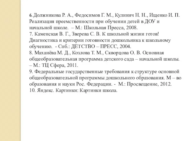 6. Должникова Р. А., Федосимов Г. М., Кулинич Н. Н., Ищенко И.