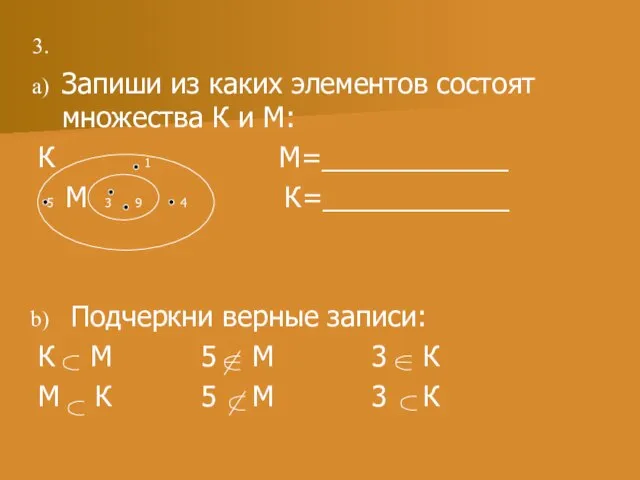 Запиши из каких элементов состоят множества К и М: К 1 М=____________