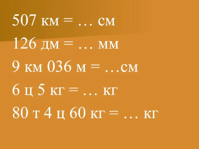 507 км = … см 126 дм = … мм 9 км