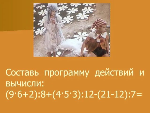 Составь программу действий и вычисли: (9·6+2):8+(4·5·3):12-(21-12):7=