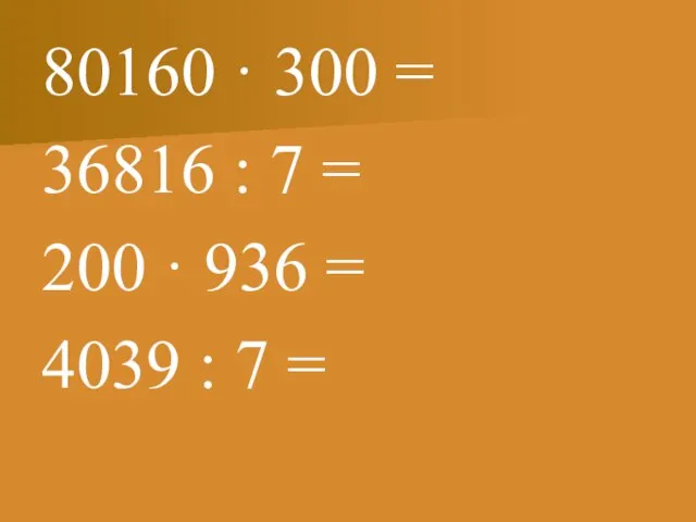 80160 · 300 = 36816 : 7 = 200 · 936 = 4039 : 7 =