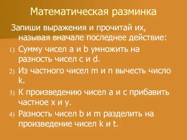 Математическая разминка Запиши выражения и прочитай их, называя вначале последнее действие: Сумму