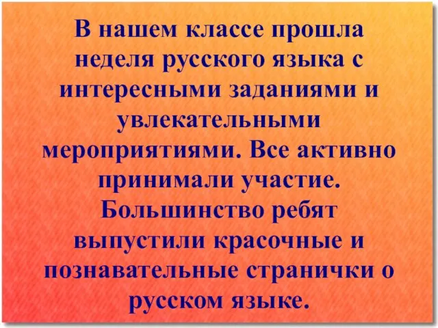 В нашем классе прошла неделя русского языка с интересными заданиями и увлекательными