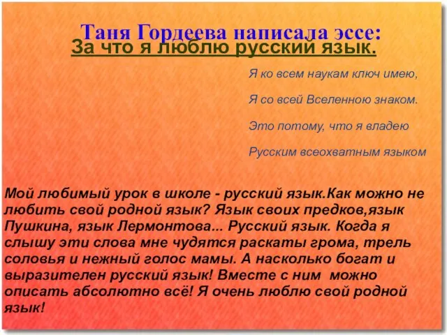 Таня Гордеева написала эссе: За что я люблю русский язык. Я ко