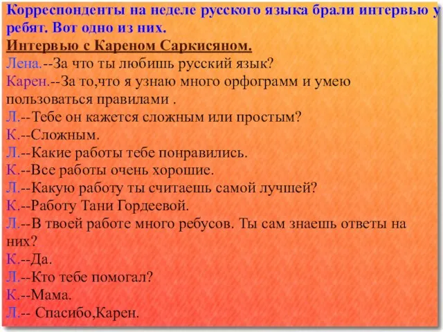 Корреспонденты на неделе русского языка брали интервью у ребят. Вот одно из