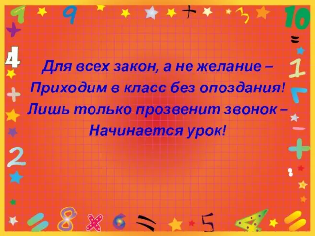 Для всех закон, а не желание – Приходим в класс без опоздания!