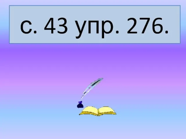 с. 43 упр. 276.