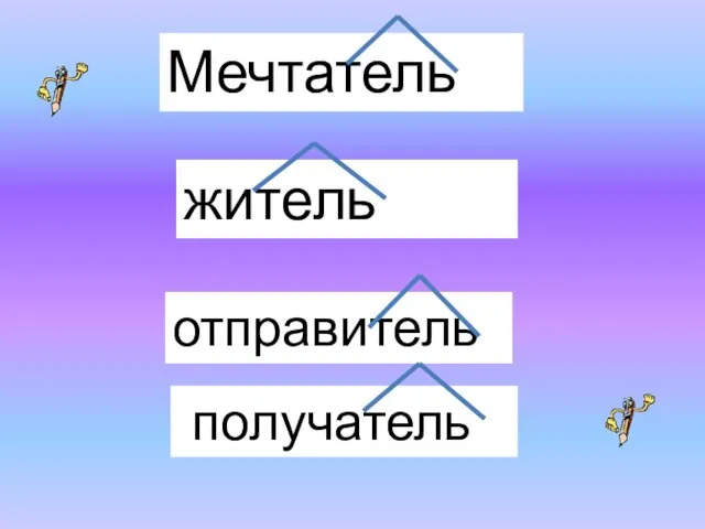 Мечтатель житель отправитель получатель